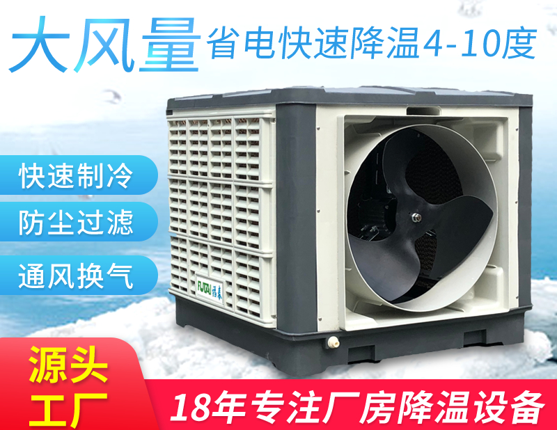 廣州水冷空調(diào),廣州環(huán)?？照{(diào)-「環(huán)?？照{(diào)廠家」福泰推薦