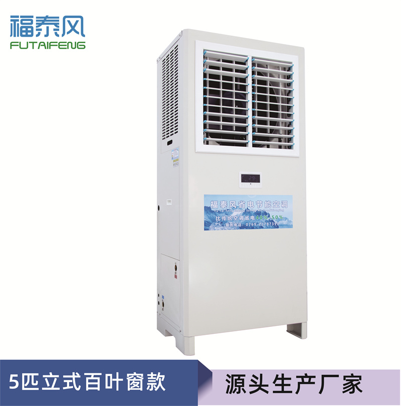 東莞5匹立柜式工業(yè)省電空調(diào)