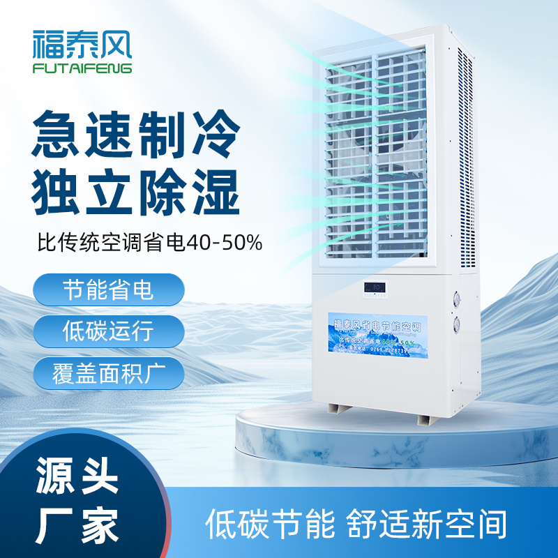深圳蒸發(fā)冷省電空調(diào)雙…