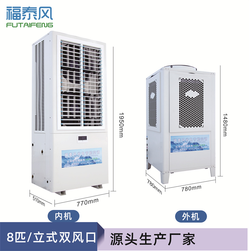 臺(tái)州蒸發(fā)冷省電空調(diào)8匹…