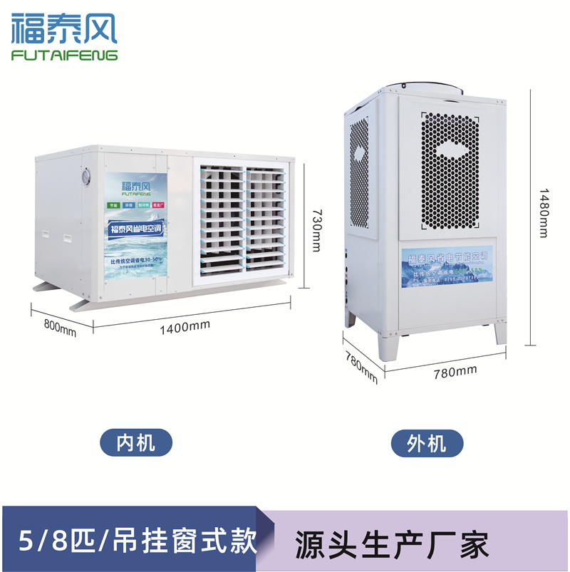 沈陽蒸發(fā)冷省電空調(diào)FT…