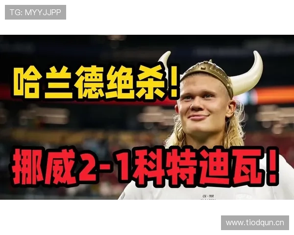 挪威击败科特迪瓦后晋级:比赛节奏控制更加成熟 挪威击败科特迪瓦后晋级:比赛节奏控制更加成熟